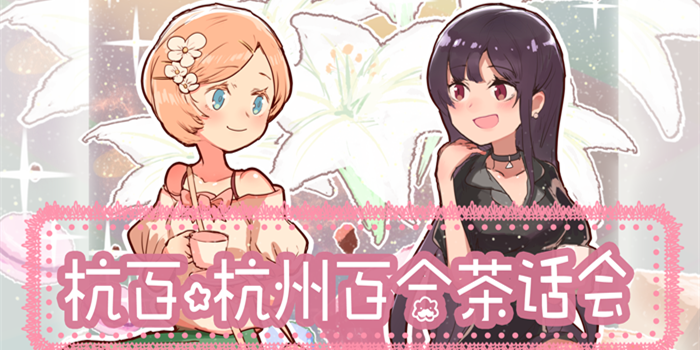 2017杭州百合茶话会