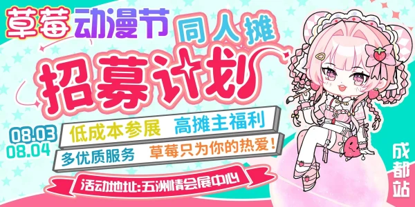 【成都】综合展·草莓动漫节