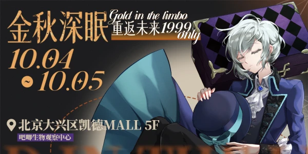 金秋深眠 重返未来1999 only1.0