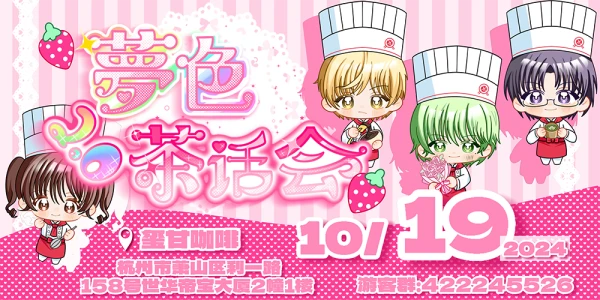 杭州梦色糕点师茶话会