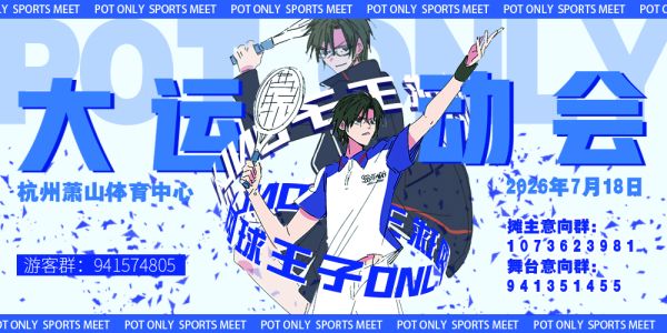 杭州网球王子ONLY·大运会