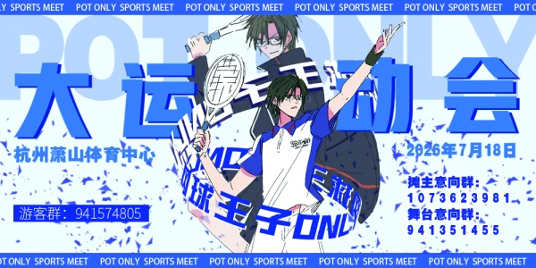 杭州网球王子ONLY·大运会