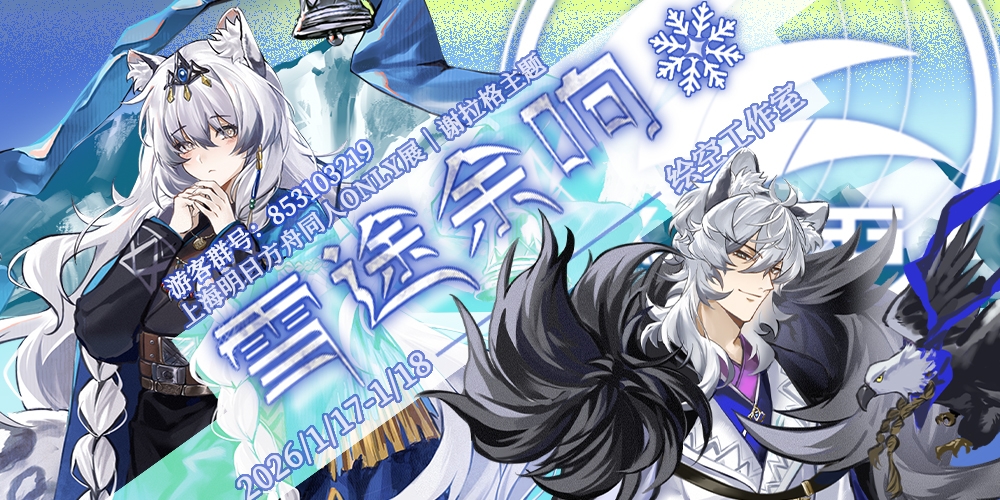 上海明日方舟ONLY“雪途回响”