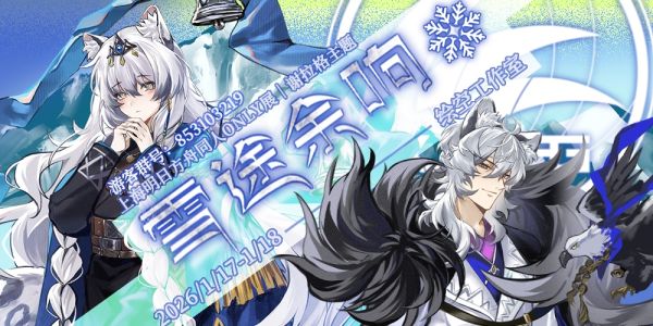 上海明日方舟ONLY“雪途回响”
