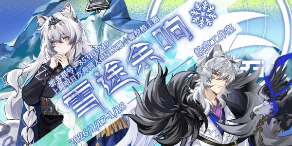 上海明日方舟ONLY“雪途回响”