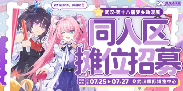 武汉第十八届梦乡动漫展