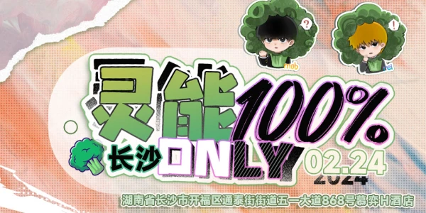 长沙灵能百分百only