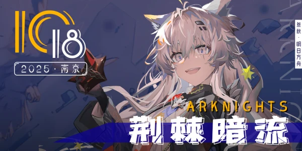 南京叁秋·明日方舟同人only·荆棘暗流