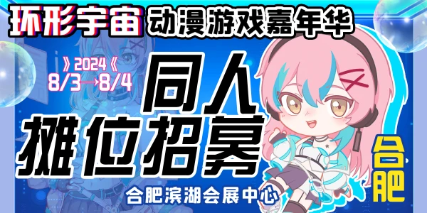 合肥·第七届环形宇宙动漫游戏嘉年华