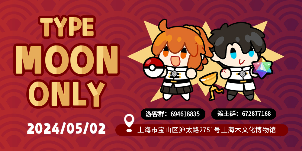上海Type-Moon Only 2.0