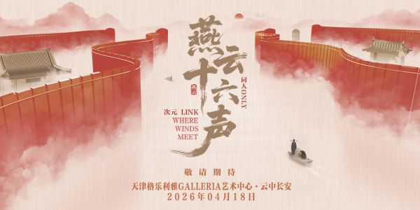 天津·次元LINK·燕云十六声ONLY2.0