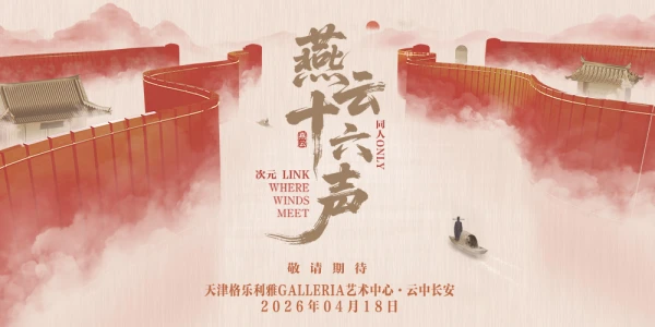 天津·次元LINK·燕云十六声ONLY2.0