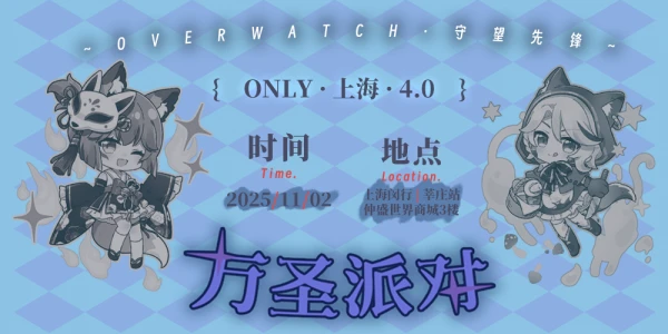 上海守望先锋万圣派对2.0