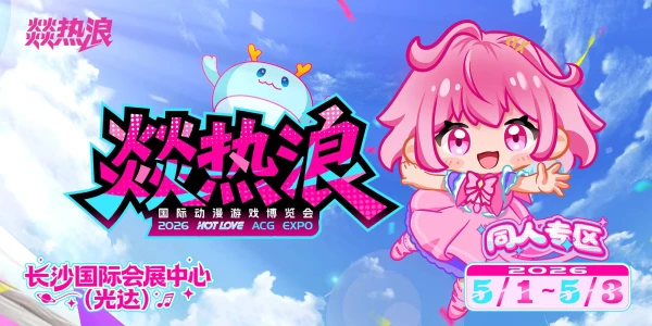 长沙第三届燚热浪同人专区