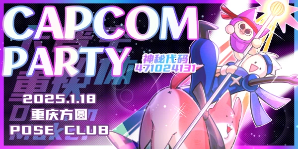 DM·重庆卡普空PARTY