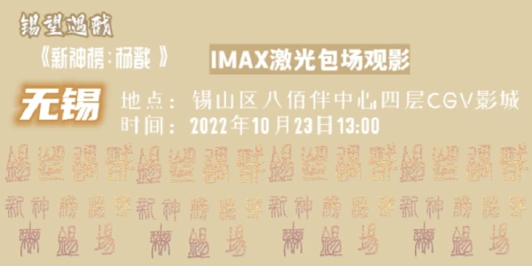 无锡包场观影IMAX激光《新神榜杨戬》