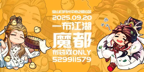 一布江湖.魔都布袋戏only 9.0