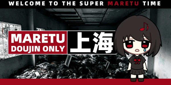 上海MARETU同人ONLY