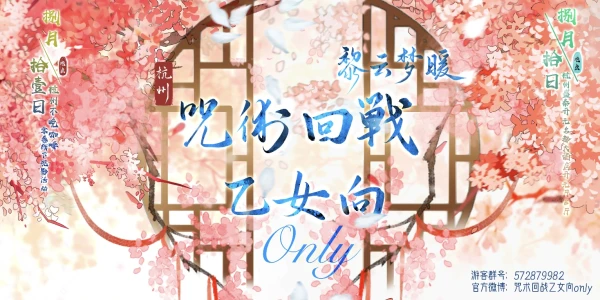 黎云梦暖·2024咒术回战乙女向ONLY