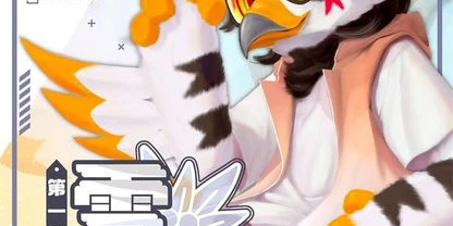 兽人文化交流展