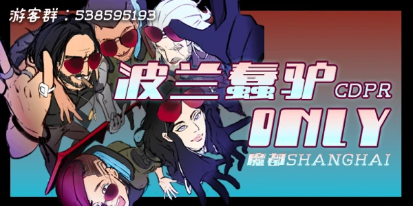 魔都波兰蠢驴CDPR ONLY