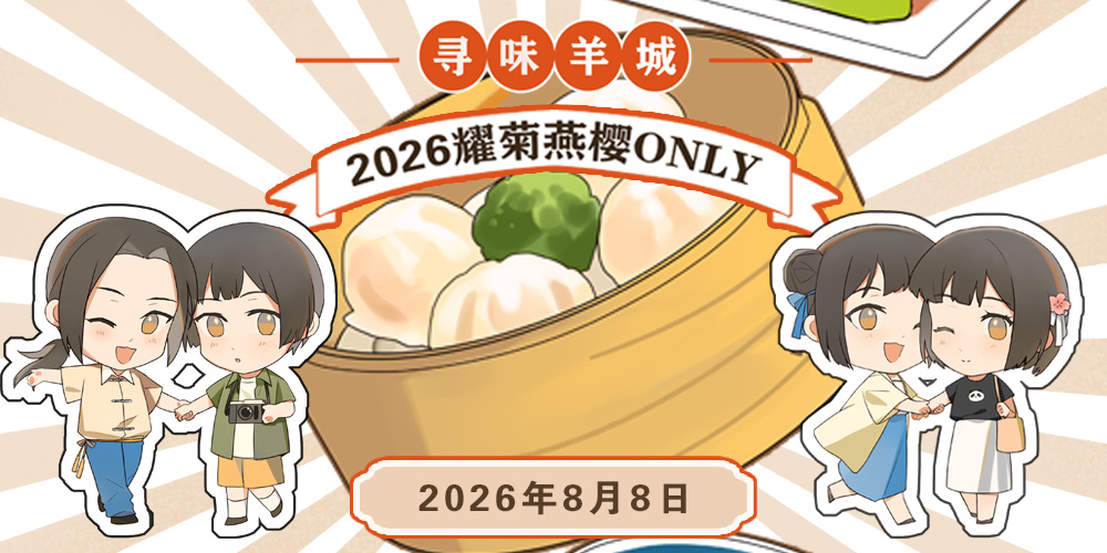 寻味羊城·广州耀菊燕樱ONLY