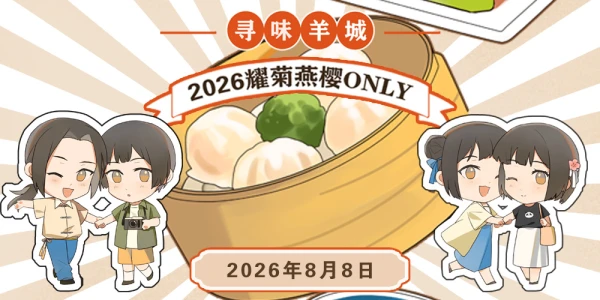 寻味羊城·广州耀菊燕樱ONLY