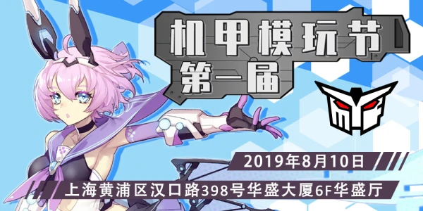 第一届机甲模玩节