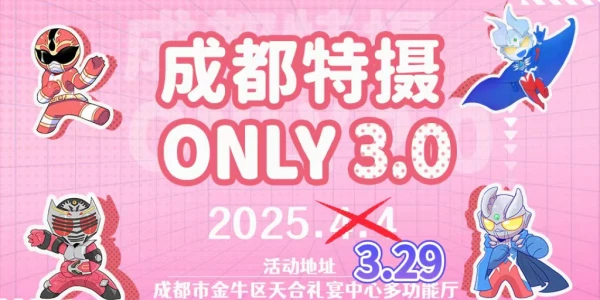成都特摄only3.0