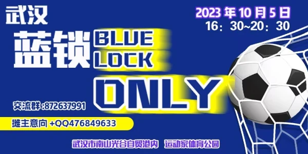 武汉蓝色监狱ONLY