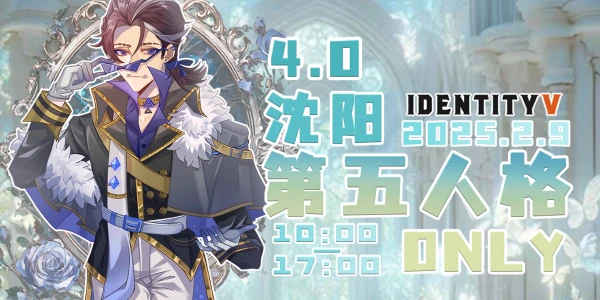 沈阳第五人格ONLY4.0