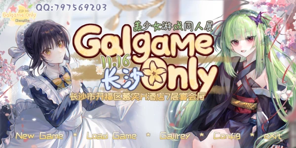 长沙·首届·GalGame ONLY