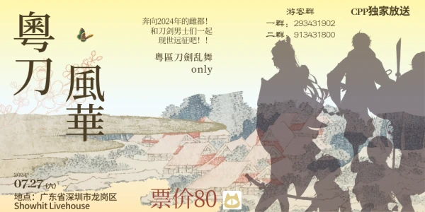 粤刀风华·粤区刀剑乱舞only