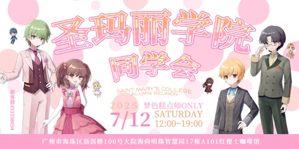 梦色糕点师广州圣玛丽学院同学会