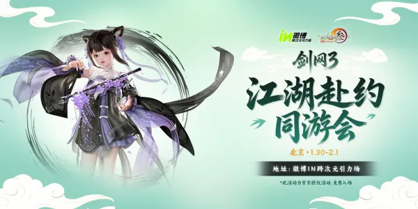 剑网3江湖赴约同游会