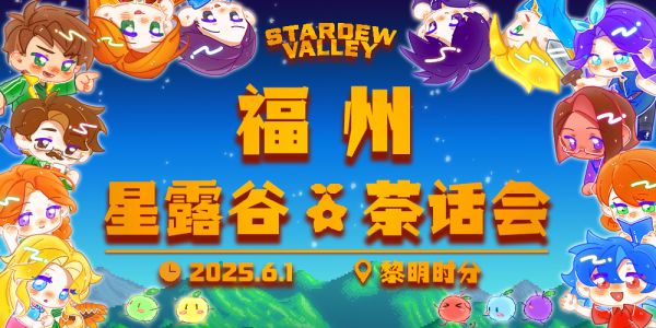 福州星露谷茶话会