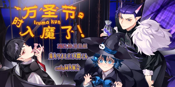 万圣节时入魔了！