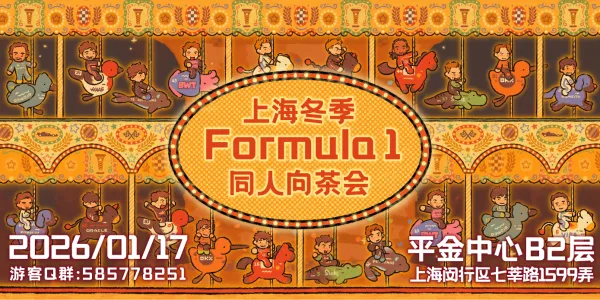 上海冬季Formula1同人向茶会