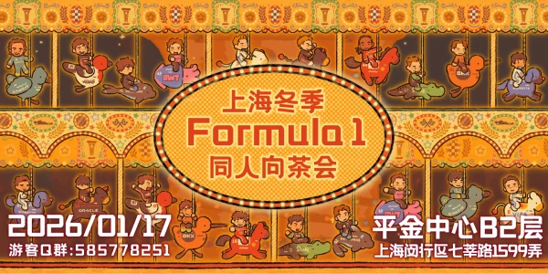上海冬季Formula1同人向茶会