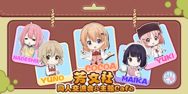 上海芳文社同人交流会＆主题同人咖啡厅