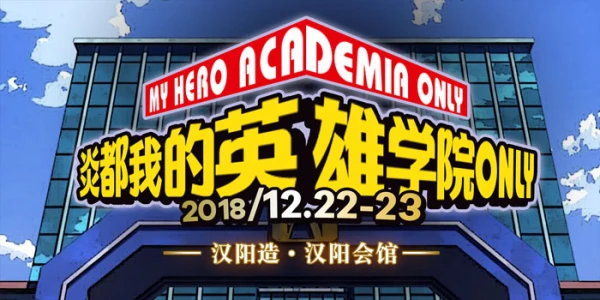 炎都我的英雄学院ONLY