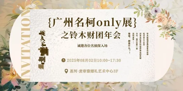 广州名侦探柯南only