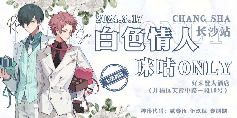 白色情人•咪咕ONLY长沙站