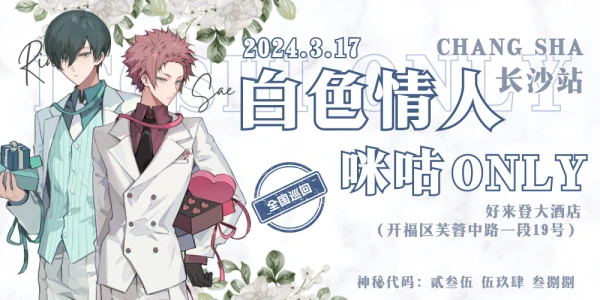白色情人•咪咕ONLY长沙站