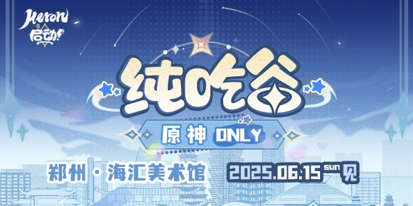 Heron·启动-原神Only同人创作展