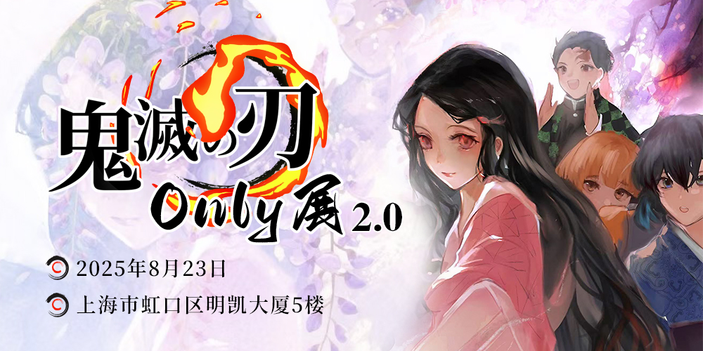上海鬼灭之刃Only2.0-决战无限城