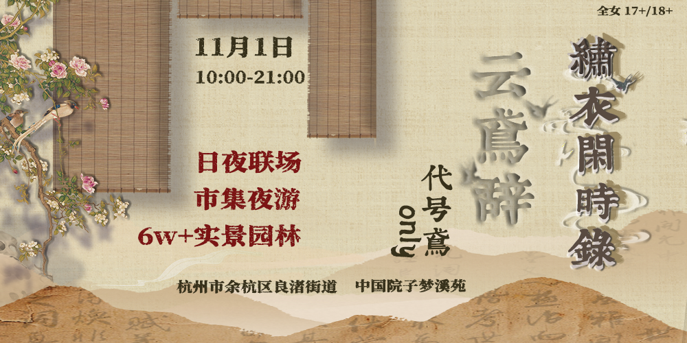 杭州云鸢辞代号鸢only