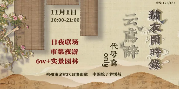 杭州云鸢辞代号鸢only