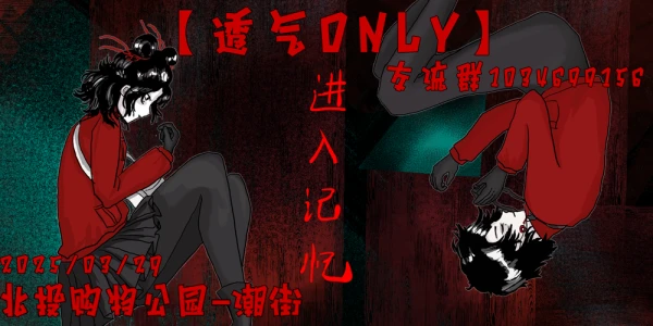 北京透气同人only