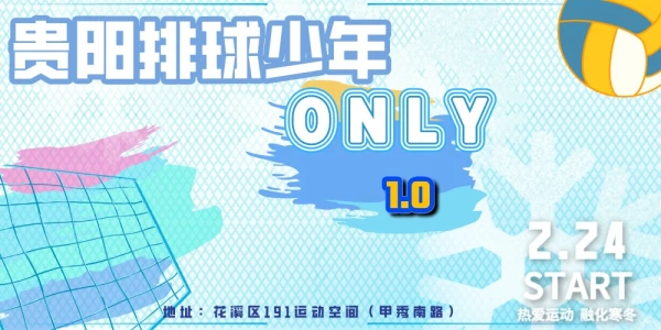 贵阳排球少年only·冬日联谊